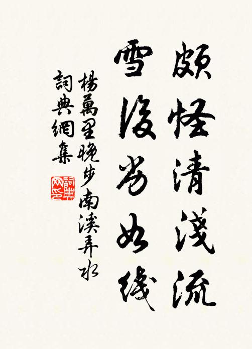 杨万里颇怪清浅流，雪后劣如线书法作品欣赏