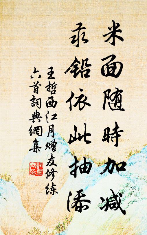 王哲米面随时加减，汞铅依此抽添书法作品欣赏