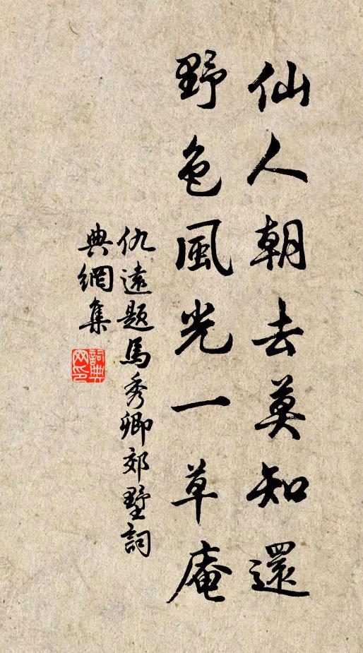 仇远仙人朝去莫知还，野色风光一草庵书法作品欣赏