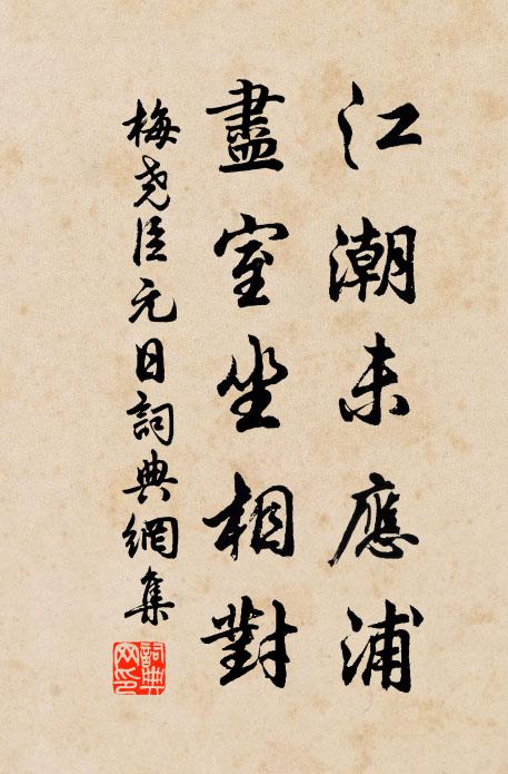 梅尧臣江潮未应浦，尽室坐相对书法作品欣赏