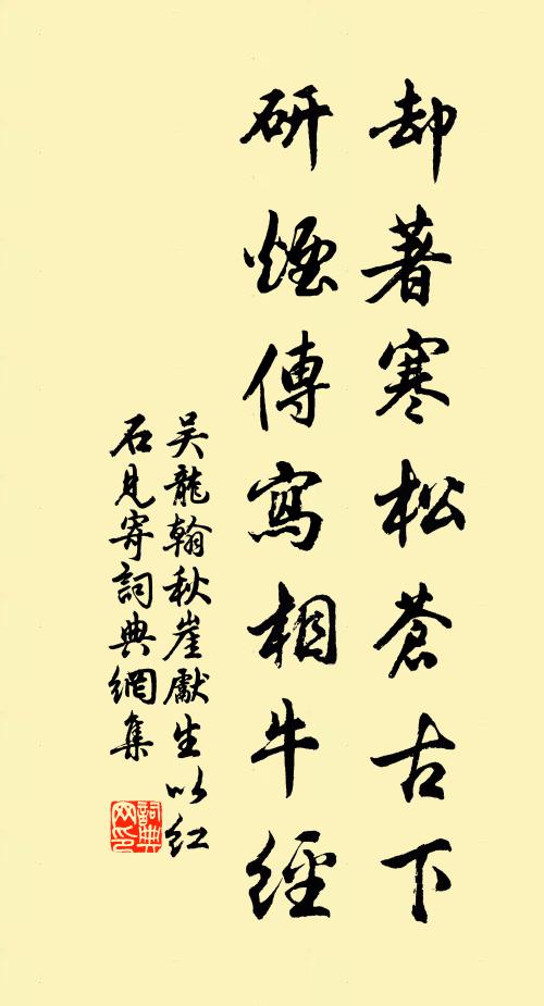 吴龙翰却著寒松苍古下，研烟传写相牛经书法作品欣赏