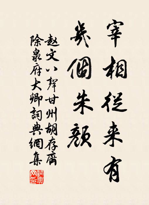 赵文宰相从来有，几个朱颜书法作品欣赏