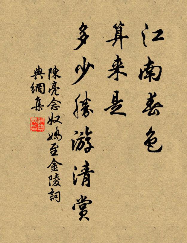 陈亮江南春色，算来是、多少胜游清赏书法作品欣赏