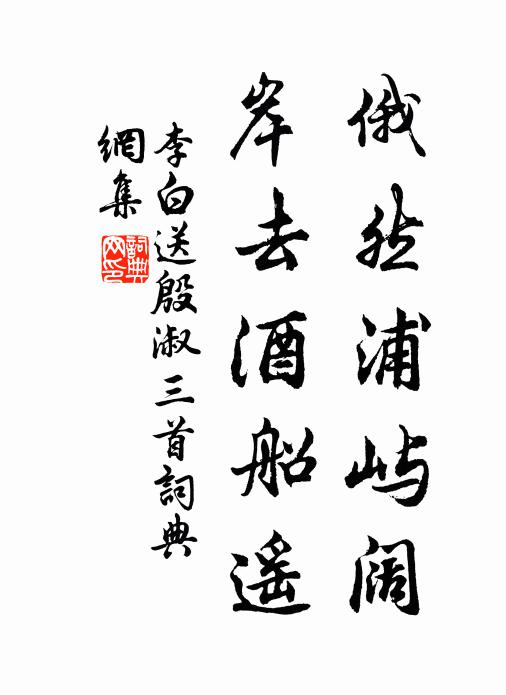 李白俄然浦屿阔，岸去酒船遥书法作品欣赏