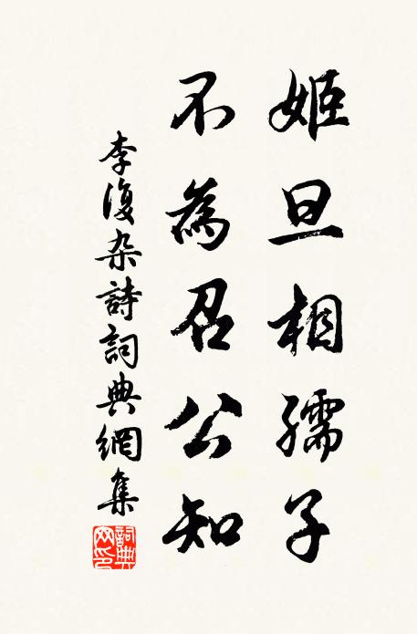 李复姬旦相孺子，不为召公知书法作品欣赏