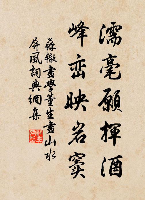 苏辙濡毫愿挥酒，峰峦映岩窦书法作品欣赏