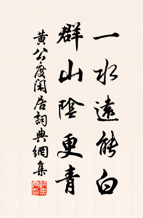 黄公度一水远能白，群山阴更青书法作品欣赏