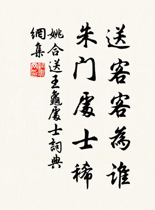 姚合送客客为谁，朱门处士稀书法作品欣赏