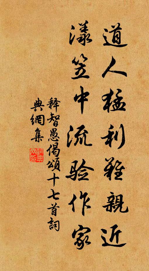 释智愚道人猛利难亲近，漾笠中流验作家书法作品欣赏