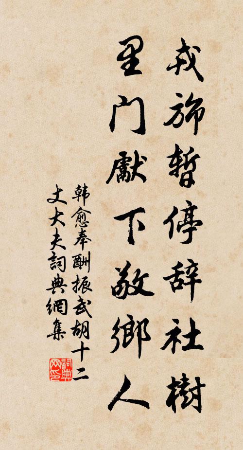 韩愈戎旆暂停辞社树，里门先下敬乡人书法作品欣赏
