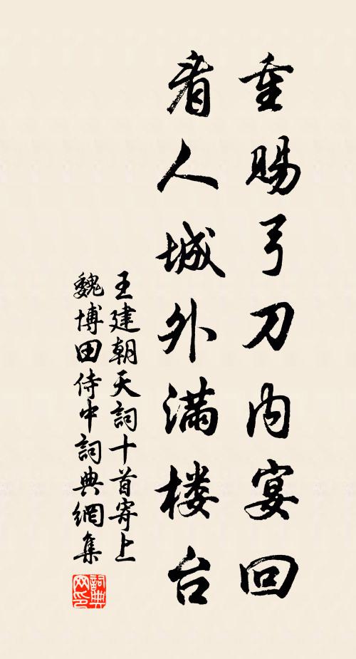 王建重赐弓刀内宴回，看人城外满楼台书法作品欣赏