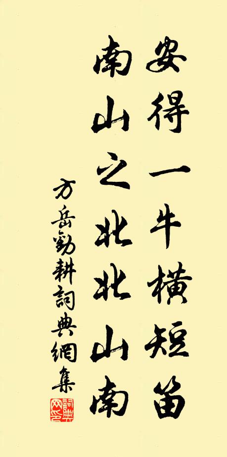 方岳安得一牛横短笛，南山之北北山南书法作品欣赏