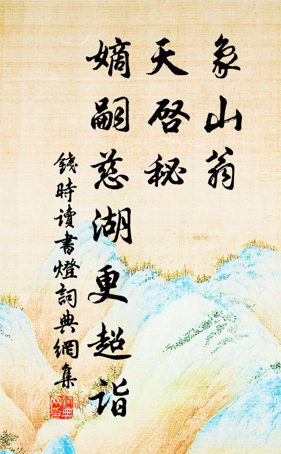 钱时象山翁，天启秘，嫡嗣慈湖更超诣书法作品欣赏