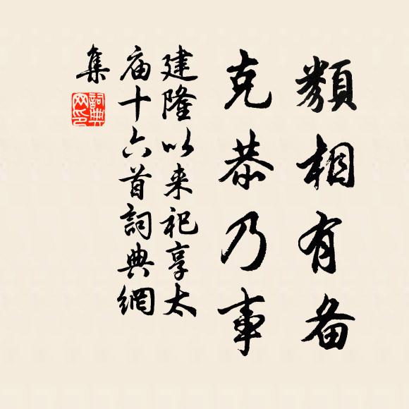 佚名类相有备，克恭乃事书法作品欣赏
