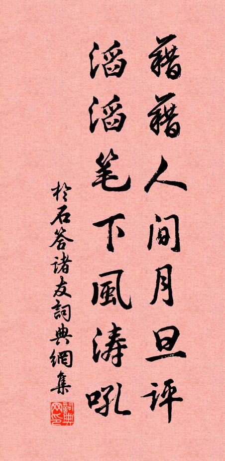 于石藉藉人间月旦评，滔滔笔下风涛吼书法作品欣赏