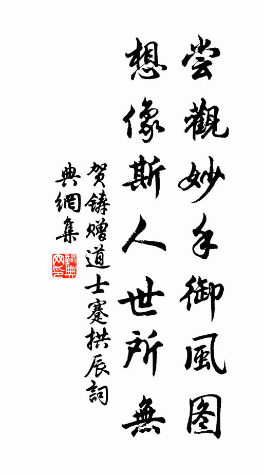 贺铸尝观妙手御风图，想像斯人世所无书法作品欣赏