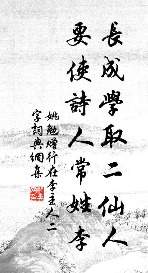 姚勉长成学取二仙人，要使诗人常姓李书法作品欣赏