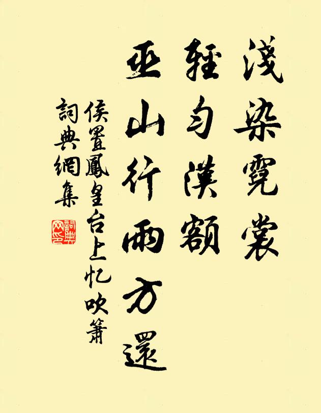 侯置浅染霓裳，轻匀汉额，巫山行雨方还书法作品欣赏