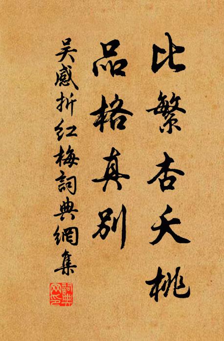 吴感比繁杏夭桃，品格真别书法作品欣赏