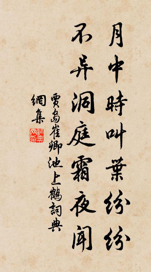 贾岛月中时叫叶纷纷，不异洞庭霜夜闻书法作品欣赏