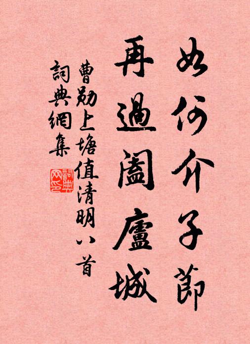 曹勋如何介子节，再过阖庐城书法作品欣赏