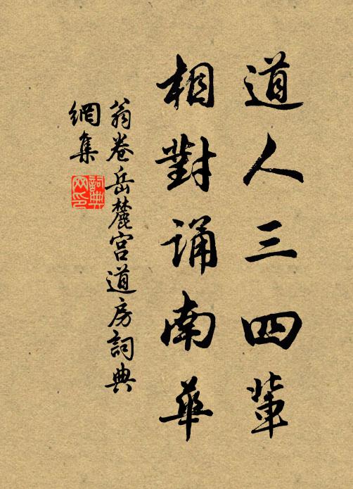 翁卷道人三四辈，相对诵南华书法作品欣赏