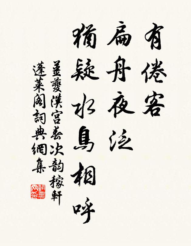 姜夔有倦客、扁舟夜泛,犹疑水鸟相呼书法作品欣赏