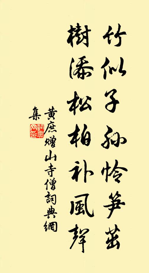 黄庶竹似子孙怜笋茁，树添松柏补风声书法作品欣赏