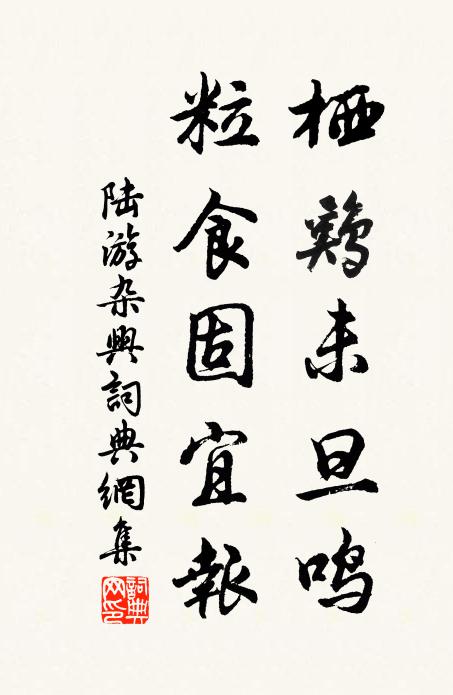 陆游栖鸡未旦鸣，粒食固宜报书法作品欣赏
