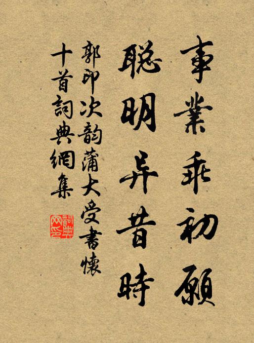 郭印事业乖初愿，聪明异昔时书法作品欣赏