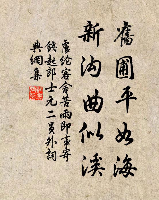 卢纶旧圃平如海，新沟曲似溪书法作品欣赏