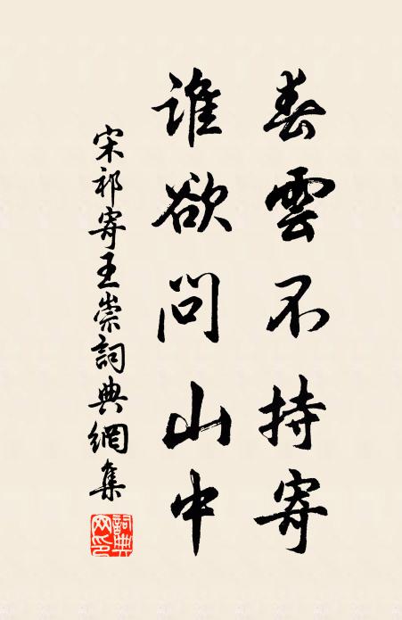 宋祁春云不持寄，谁欲问山中书法作品欣赏