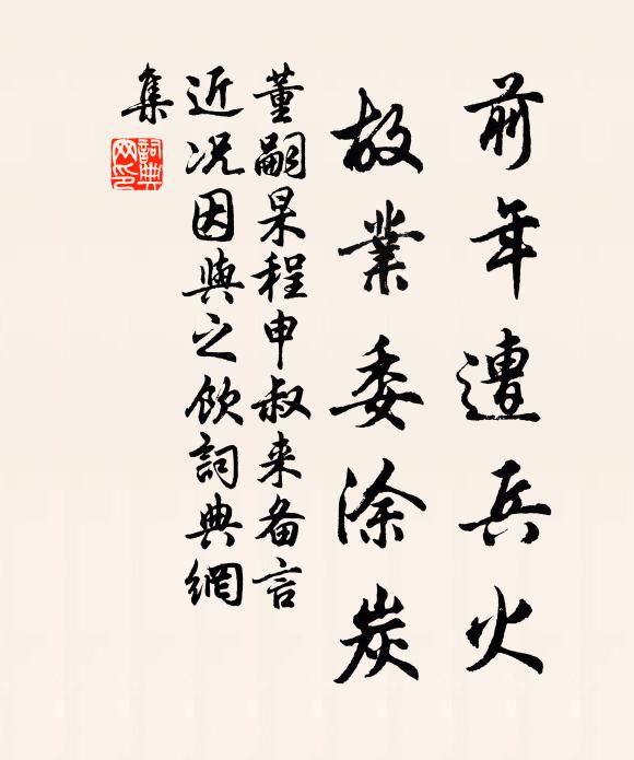董嗣杲前年遭兵火，故业委涂炭书法作品欣赏