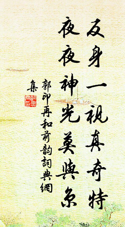 郭印反身一视真奇特，夜夜神光莫与京书法作品欣赏