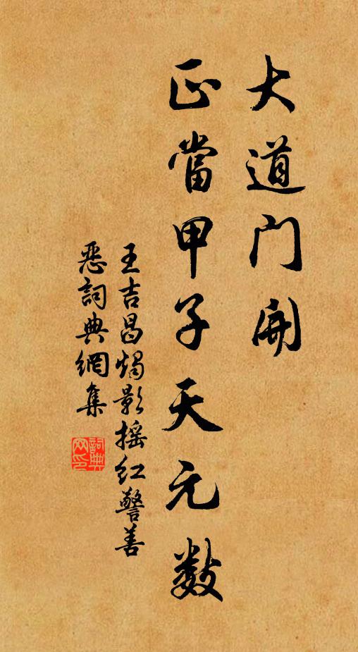 王吉昌大道门开，正当甲子天元数书法作品欣赏