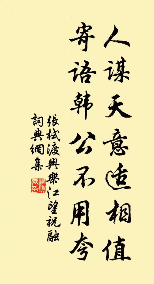 张栻人谋天意适相值，寄语韩公不用夸书法作品欣赏