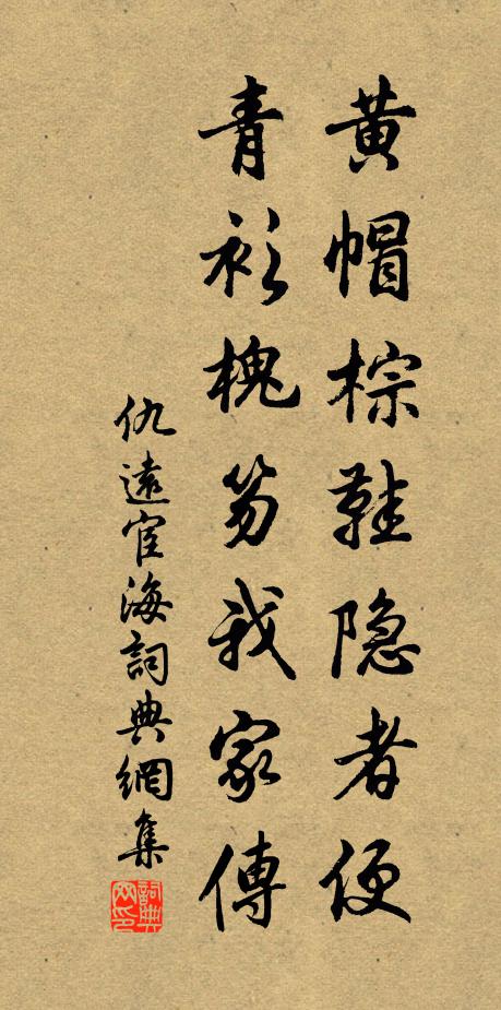 仇远黄帽棕鞋隐者便，青衫槐笏我家传书法作品欣赏