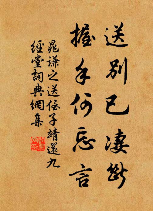 晁谦之送别已凄断，握手何忘言书法作品欣赏