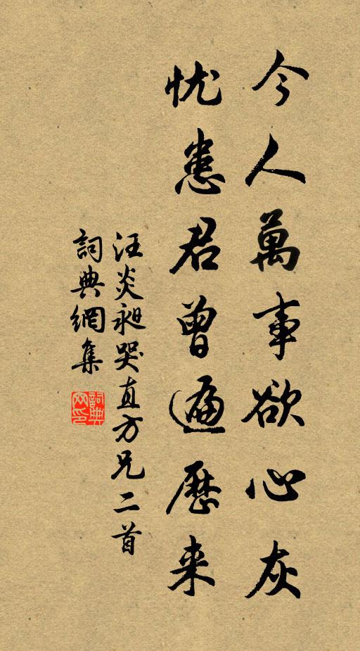 汪炎昶今人万事欲心灰，忧患君曾遍历来书法作品欣赏