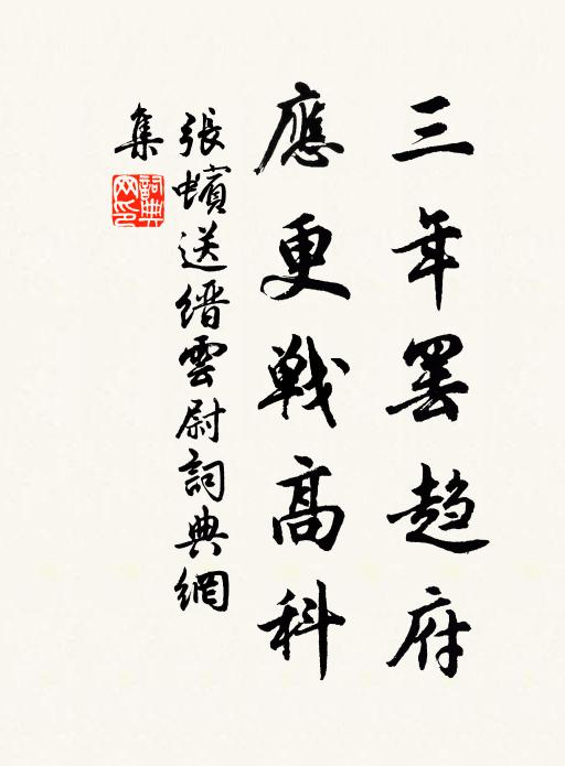 张蠙三年罢趋府，应更战高科书法作品欣赏
