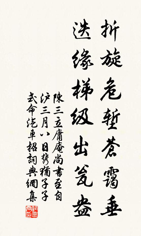 陈三立折旋危堑苍霭垂，迭缘梯级出瓮盎书法作品欣赏