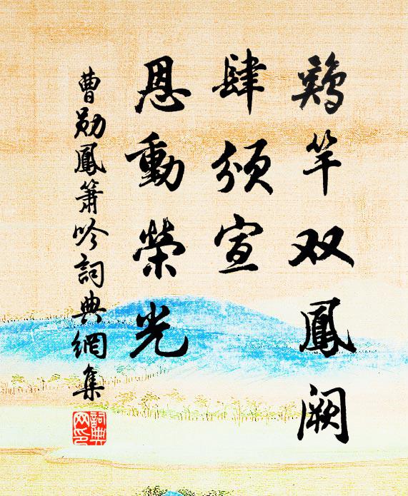 曹勋鸡竿双凤阙，肆颁宣、恩动荣光书法作品欣赏