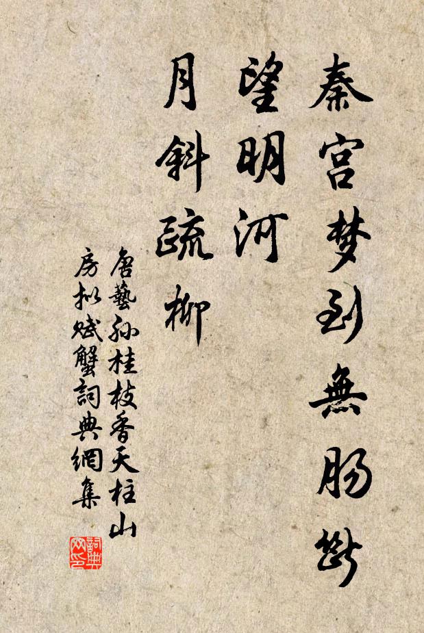 唐艺孙秦宫梦到无肠断，望明河、月斜疏柳书法作品欣赏
