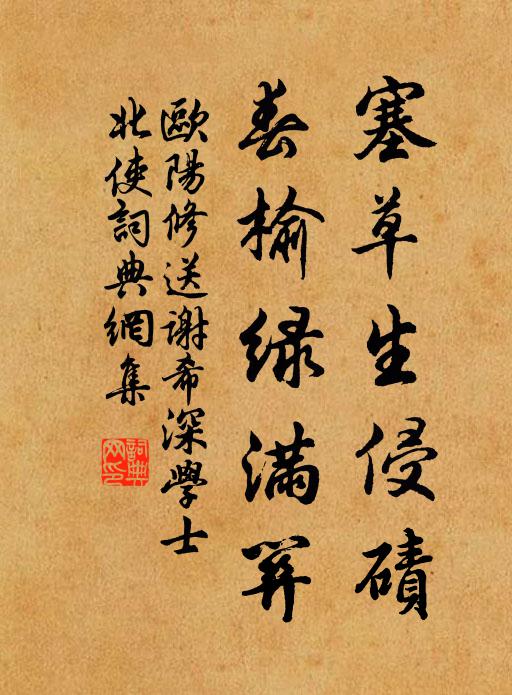 欧阳修塞草生侵碛，春榆绿满关书法作品欣赏