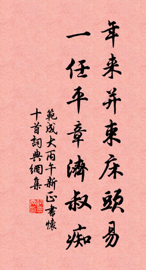 范成大年来并束床头易，一任平章济叔痴书法作品欣赏