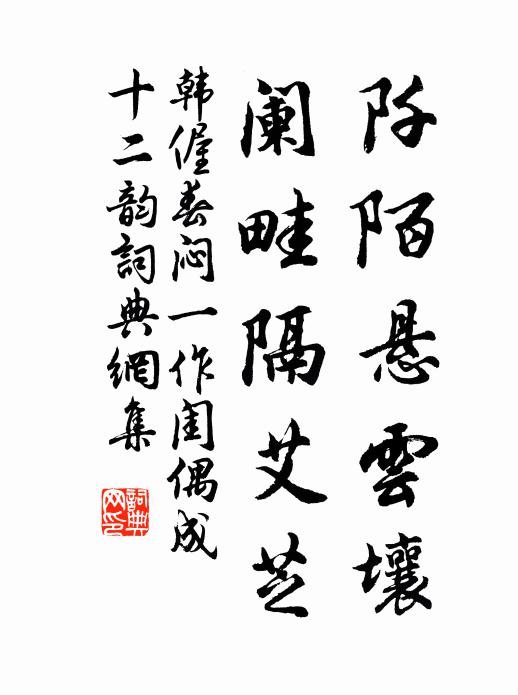韩偓阡陌悬云壤，阑畦隔艾芝书法作品欣赏
