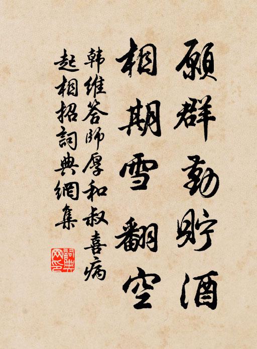 韩维愿群勤贮酒，相期雪翻空书法作品欣赏