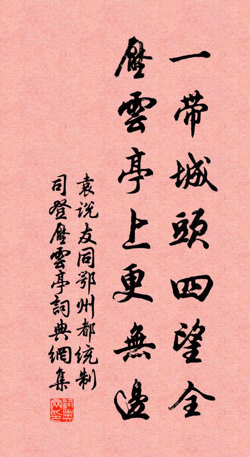 袁说友一带城头四望全，压云亭上更无边书法作品欣赏