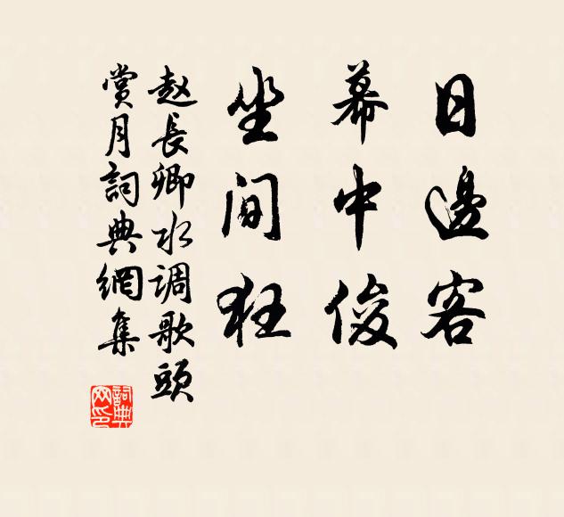 赵长卿日边客，幕中俊，坐间狂书法作品欣赏
