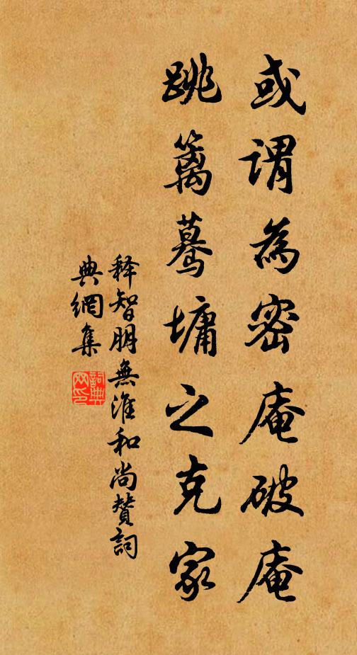 释智朋或谓为密庵破庵，跳篱蓦墉之克家书法作品欣赏